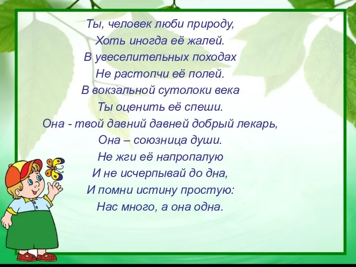 Ты, человек люби природу, Хоть иногда её жалей. В увеселительных походах