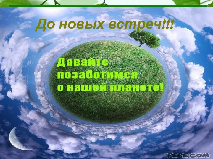 До новых встреч!!!