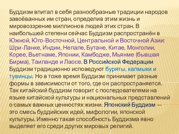 Буддизм впитал в себя разнообразные традиции народов завоёванных им стран, определив