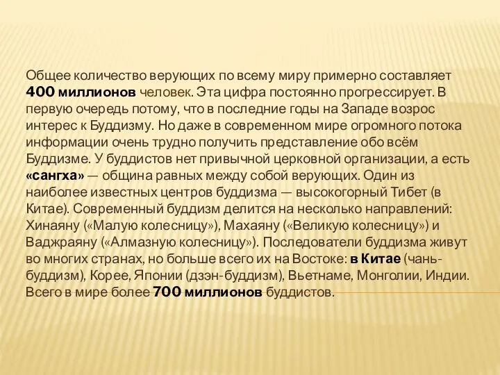 Общее количество верующих по всему миру примерно составляет 400 миллионов человек.