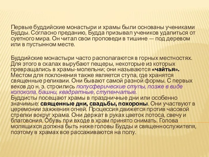 Первые буддийские монастыри и храмы были основаны учениками Будды. Согласно преданию,