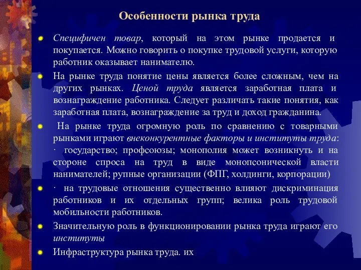 Особенности рынка труда Специфичен товар, который на этом рынке продается и