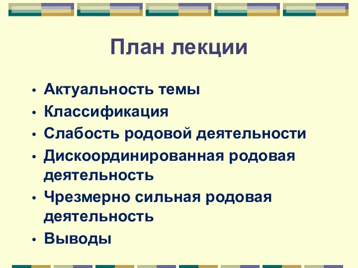 План лекции Актуальность темы Классификация Слабость родовой деятельности Дискоординированная родовая деятельность Чрезмерно сильная родовая деятельность Выводы