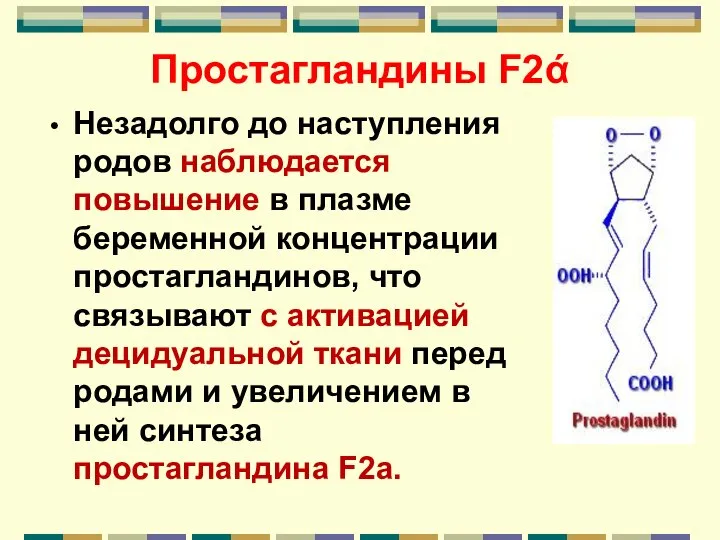 Простагландины F2ά Незадолго до наступления родов наблюдается повышение в плазме беременной