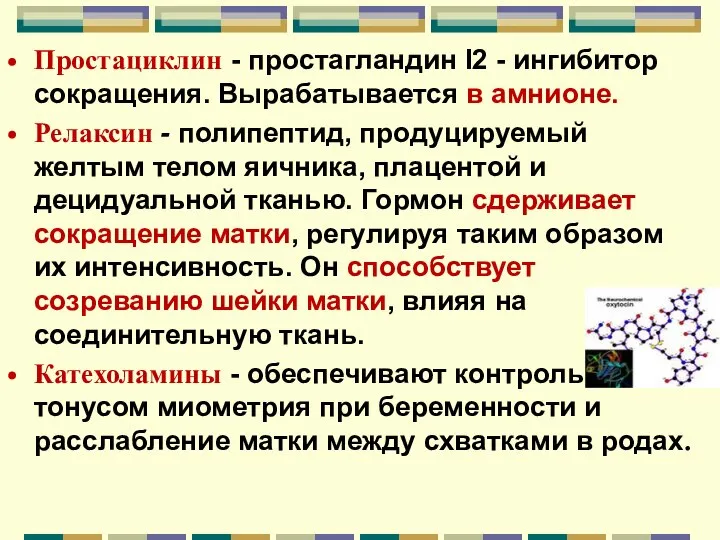 Простациклин - простагландин I2 - ингибитор сокращения. Вырабатывается в амнионе. Релаксин