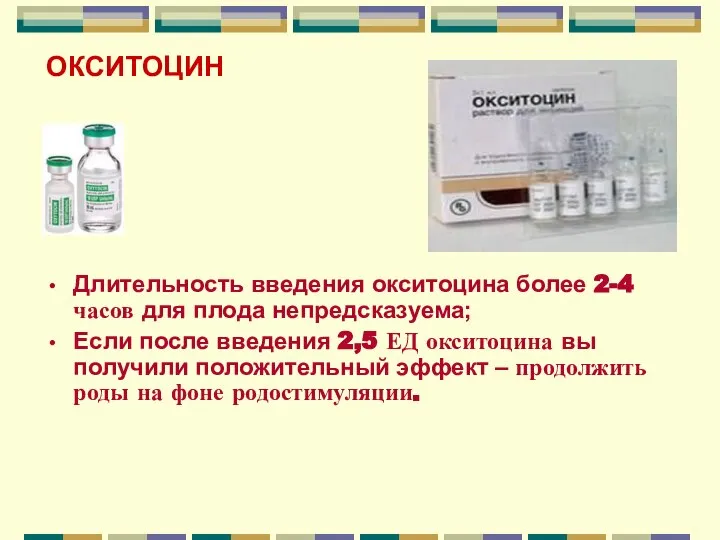 ОКСИТОЦИН Длительность введения окситоцина более 2-4 часов для плода непредсказуема; Если