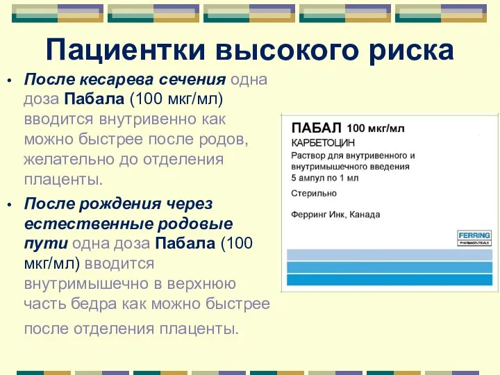 Пациентки высокого риска После кесарева сечения одна доза Пабала (100 мкг/мл)