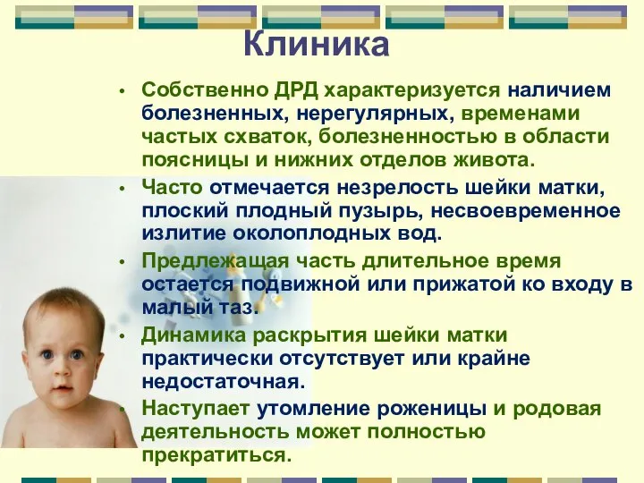 Клиника Собственно ДРД характеризуется наличием болезненных, нерегулярных, временами частых схваток, болезненностью