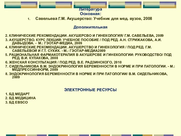 Литература Основная: Савельева Г.М. Акушерство: Учебник для мед. вузов, 2008 Дополнительная