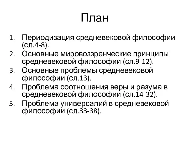 План Периодизация средневековой философии (сл.4-8). Основные мировоззренческие принципы средневековой философии (сл.9-12).