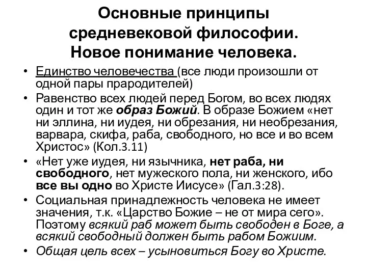 Основные принципы средневековой философии. Новое понимание человека. Единство человечества (все люди