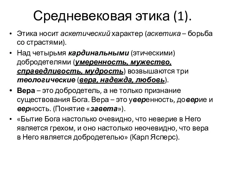 Средневековая этика (1). Этика носит аскетический характер (аскетика – борьба со