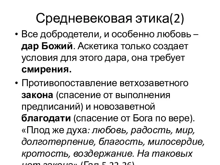 Средневековая этика(2) Все добродетели, и особенно любовь – дар Божий. Аскетика