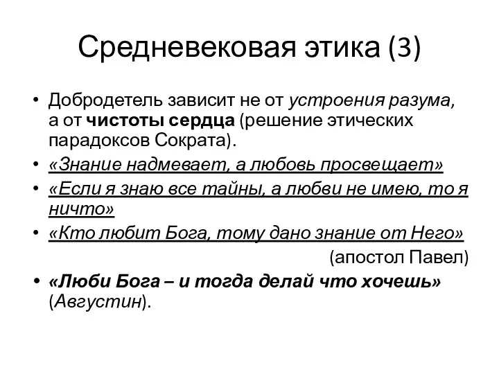 Средневековая этика (3) Добродетель зависит не от устроения разума, а от