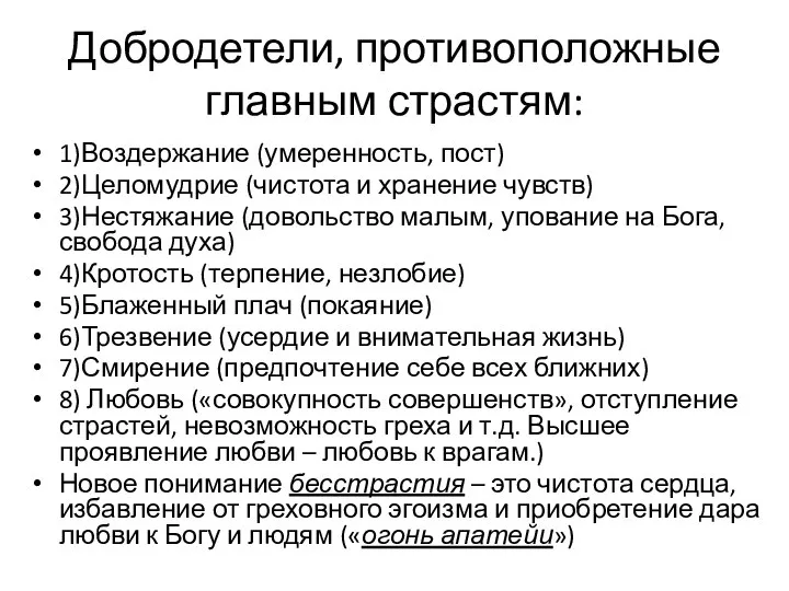 Добродетели, противоположные главным страстям: 1)Воздержание (умеренность, пост) 2)Целомудрие (чистота и хранение