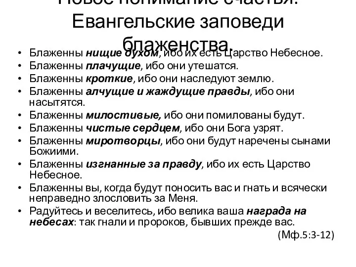 Новое понимание счастья. Евангельские заповеди блаженства. Блаженны нищие духом, ибо их