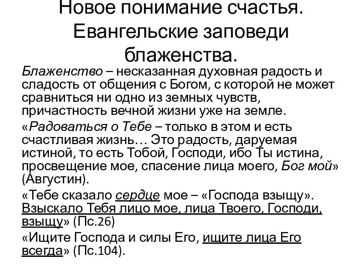 Новое понимание счастья. Евангельские заповеди блаженства. Блаженство – несказанная духовная радость