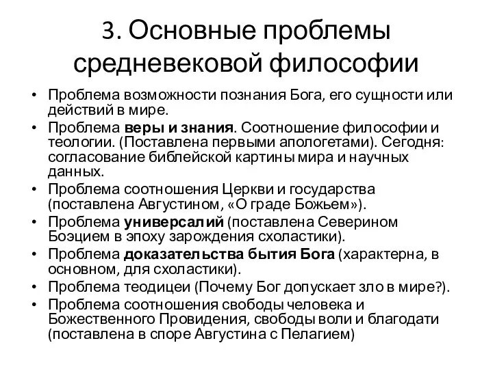 3. Основные проблемы средневековой философии Проблема возможности познания Бога, его сущности