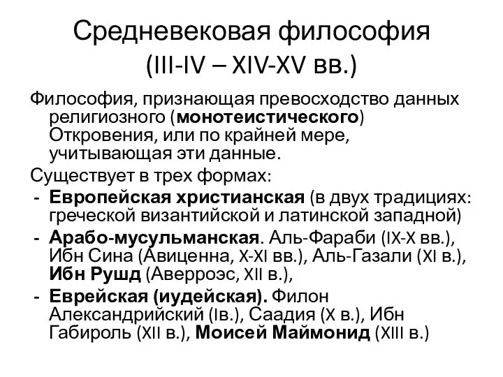 Средневековая философия (III-IV – XIV-XV вв.) Философия, признающая превосходство данных религиозного