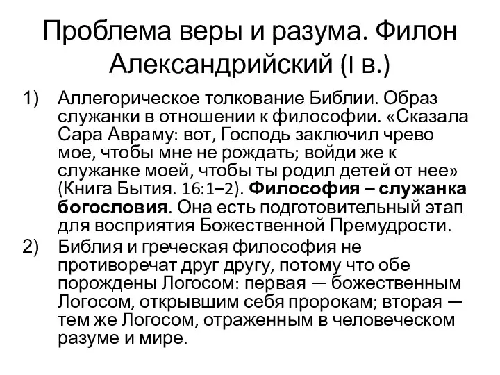 Проблема веры и разума. Филон Александрийский (I в.) Аллегорическое толкование Библии.