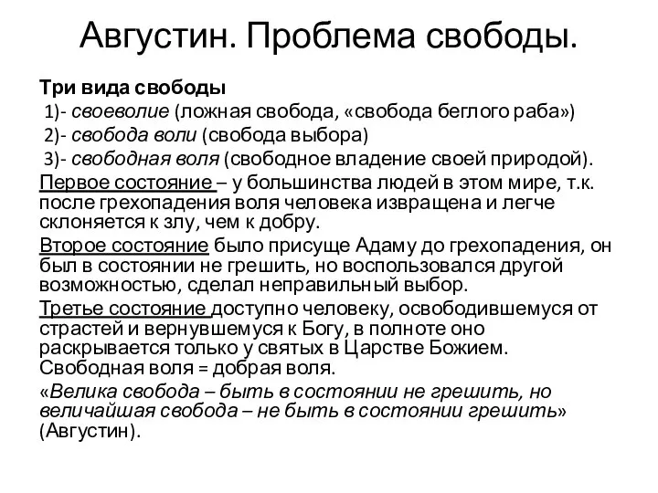 Августин. Проблема свободы. Три вида свободы 1)- своеволие (ложная свобода, «свобода