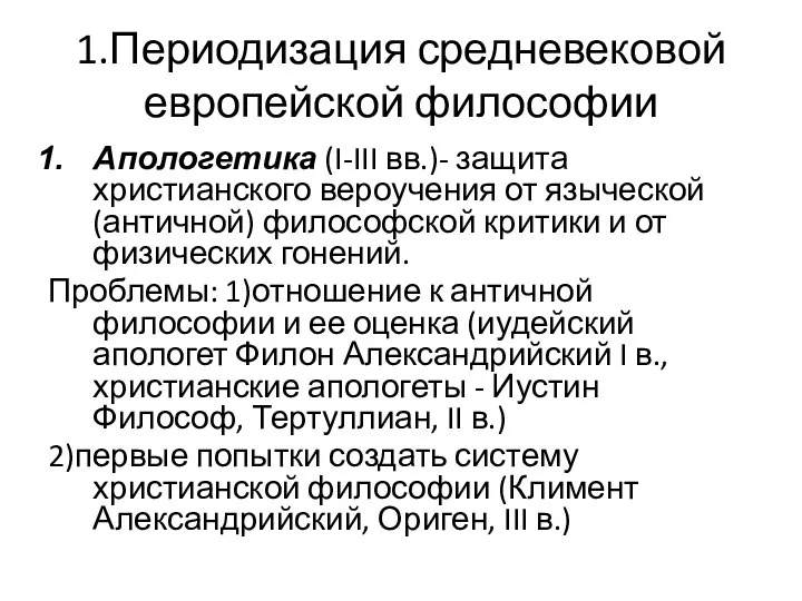 1.Периодизация средневековой европейской философии Апологетика (I-III вв.)- защита христианского вероучения от