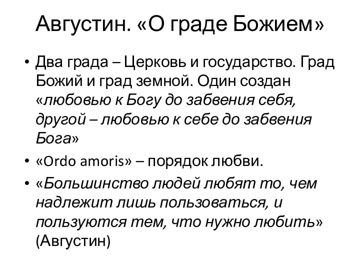 Августин. «О граде Божием» Два града – Церковь и государство. Град