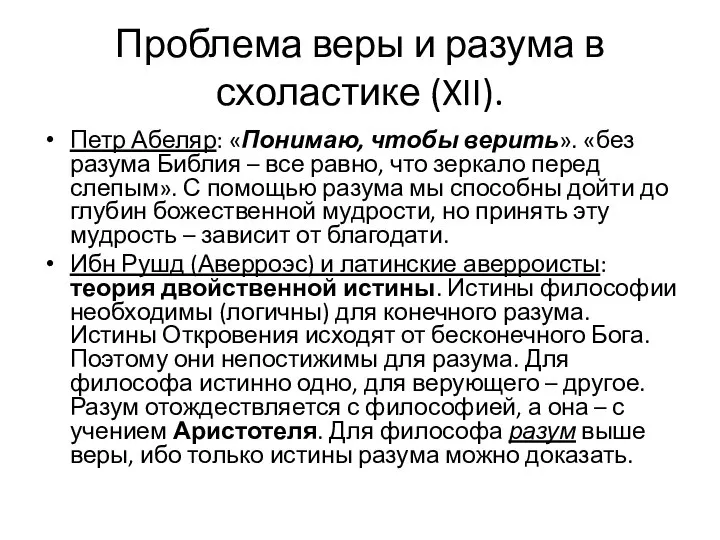 Проблема веры и разума в схоластике (XII). Петр Абеляр: «Понимаю, чтобы