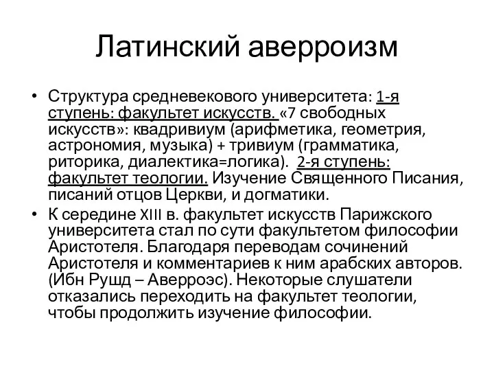 Латинский аверроизм Структура средневекового университета: 1-я ступень: факультет искусств. «7 свободных