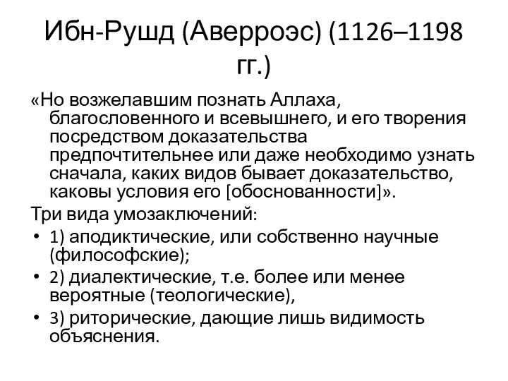 Ибн-Рушд (Аверроэс) (1126–1198 гг.) «Но возжелавшим познать Аллаха, благословенного и всевышнего,