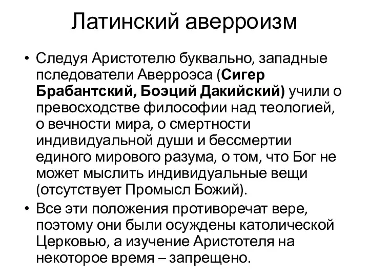 Латинский аверроизм Следуя Аристотелю буквально, западные пследователи Аверроэса (Сигер Брабантский, Боэций