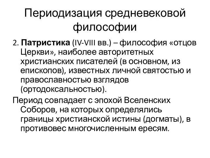 Периодизация средневековой философии 2. Патристика (IV-VIII вв.) – философия «отцов Церкви»,