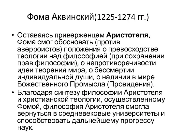 Фома Аквинский(1225-1274 гг.) Оставаясь приверженцем Аристотеля, Фома смог обосновать (против аверроистов)