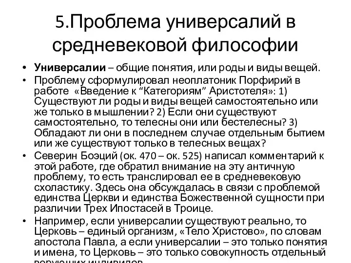 5.Проблема универсалий в средневековой философии Универсалии – общие понятия, или роды