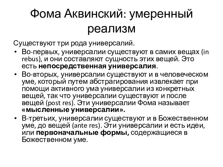 Фома Аквинский: умеренный реализм Существуют три рода универсалий. Во-первых, универсалии существуют