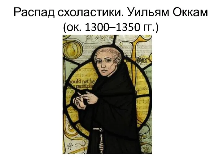 Распад схоластики. Уильям Оккам (ок. 1300–1350 гг.)