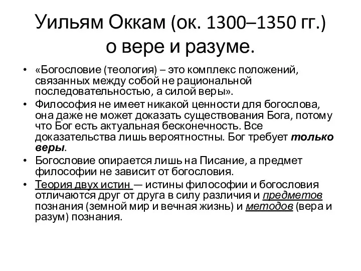 Уильям Оккам (ок. 1300–1350 гг.) о вере и разуме. «Богословие (теология)