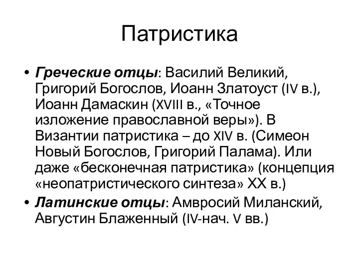 Патристика Греческие отцы: Василий Великий, Григорий Богослов, Иоанн Златоуст (IV в.),