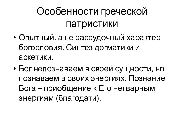 Особенности греческой патристики Опытный, а не рассудочный характер богословия. Синтез догматики