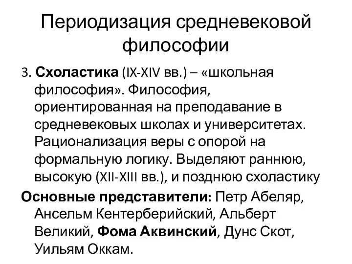 Периодизация средневековой философии 3. Схоластика (IX-XIV вв.) – «школьная философия». Философия,