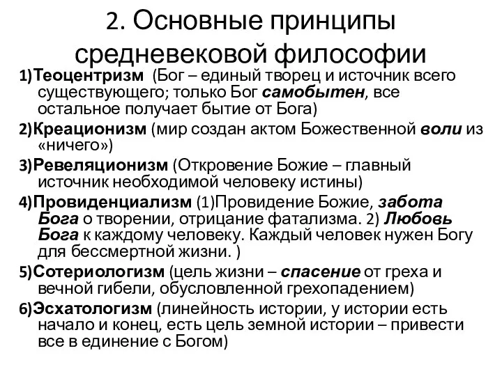 2. Основные принципы средневековой философии 1)Теоцентризм (Бог – единый творец и