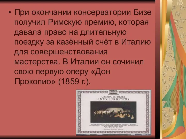 При окончании консерватории Бизе получил Римскую премию, которая давала право на