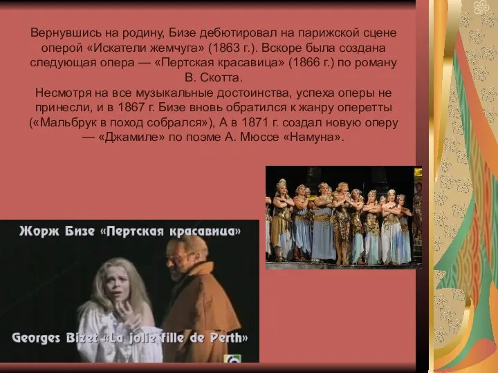 Вернувшись на родину, Бизе дебютировал на парижской сцене оперой «Искатели жемчуга»