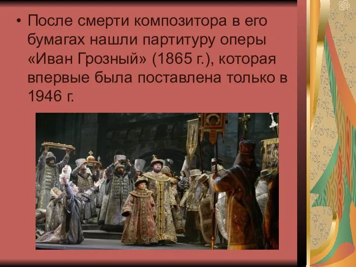 После смерти композитора в его бумагах нашли партитуру оперы «Иван Грозный»