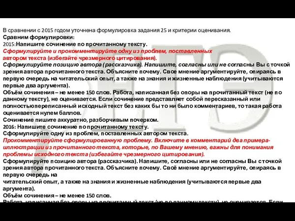 В сравнении с 2015 годом уточнена формулировка задания 25 и критерии