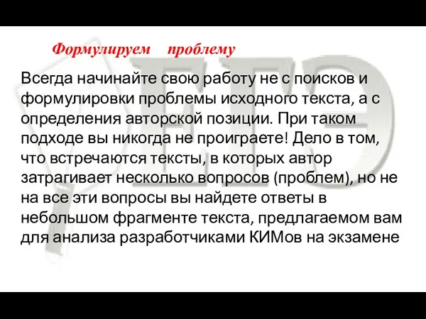 Формулируем проблему Всегда начинайте свою работу не с поисков и формулировки