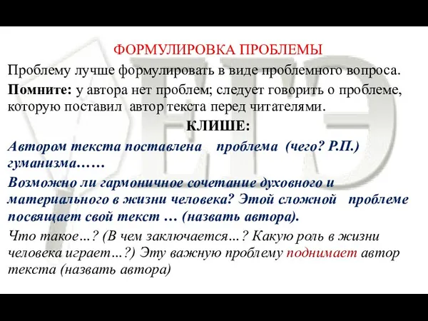 ФОРМУЛИРОВКА ПРОБЛЕМЫ Проблему лучше формулировать в виде проблемного вопроса. Помните: у