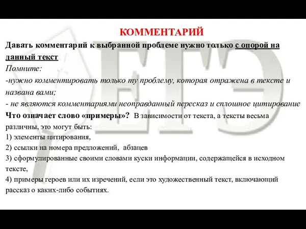 КОММЕНТАРИЙ Давать комментарий к выбранной проблеме нужно только с опорой на