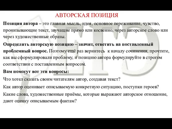 АВТОРСКАЯ ПОЗИЦИЯ Позиция автора – это главная мысль, идея, основное переживание,