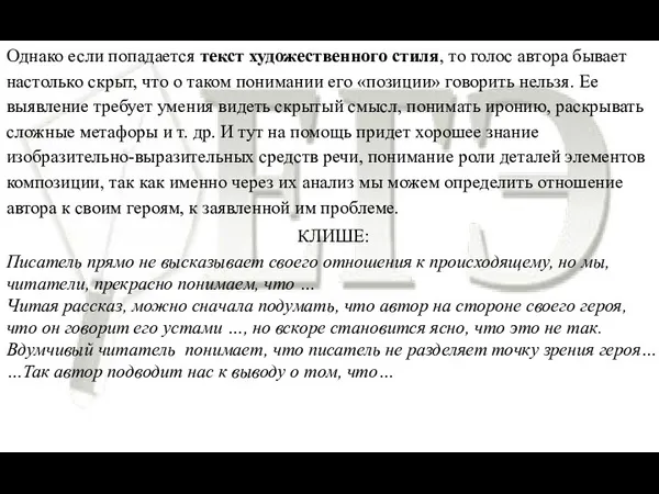 Однако если попадается текст художественного стиля, то голос автора бывает настолько